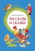 Рассказы и сказки.Ушинский