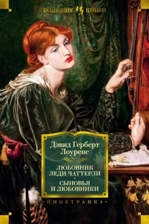 Любовник леди Чаттерли.Сыновья и любовники