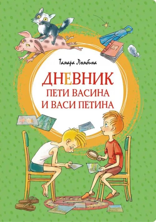 Яркая ленточка Дневник Пети Васина и Васи Петина