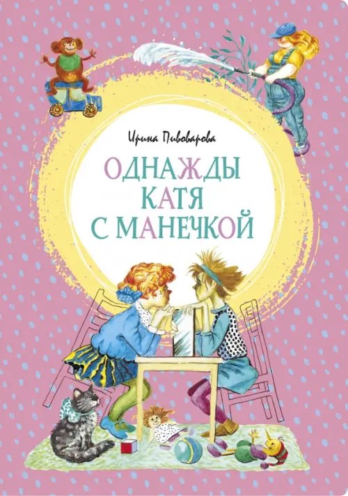 Обложка книги «Однажды Катя с Манечкой» — Пивоварова И.М., ISBN 9785389179080