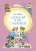 Обложка книги «Однажды Катя с Манечкой» — Пивоварова И.М., ISBN 9785389179080