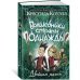 Волшебники страны Однажды. Двойная магия