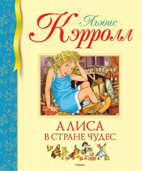 Библиотека детской классики Алиса в стране чудес
