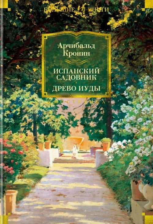 Иностранная литература. Большие книги Испанский садовник. Древо Иуды
