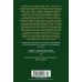 Иностранная литература. Большие книги Испанский садовник. Древо Иуды