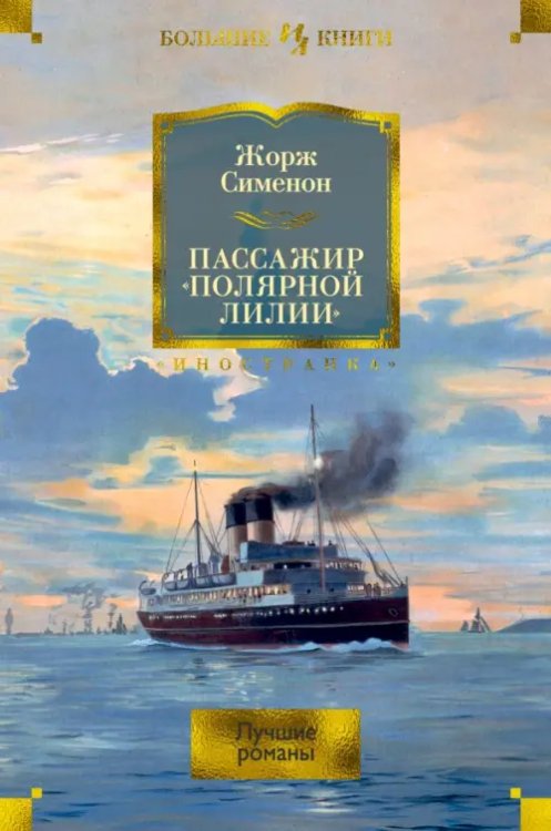 Иностранная литература. Большие книги Пассажир "Полярной лилии". Лучшие романы
