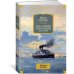 Иностранная литература. Большие книги Пассажир "Полярной лилии". Лучшие романы