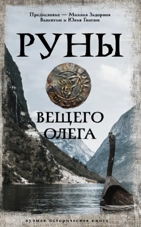 Лучшая историческая книга Руны Вещего Олега