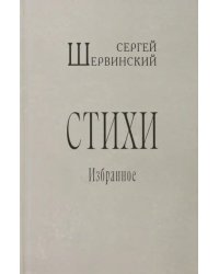 Стихи. Избранное