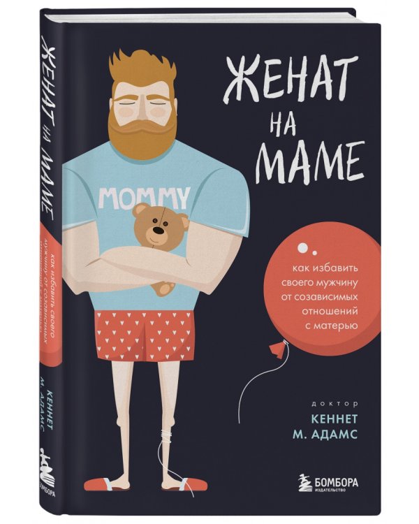 Женат на маме. Как избавить своего мужчину от созависимых отношений с матерью