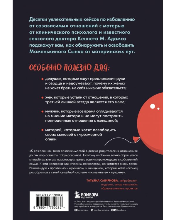 Женат на маме. Как избавить своего мужчину от созависимых отношений с матерью