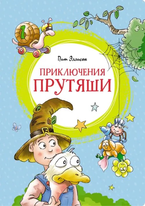 Яркая ленточка Приключения Прутяши