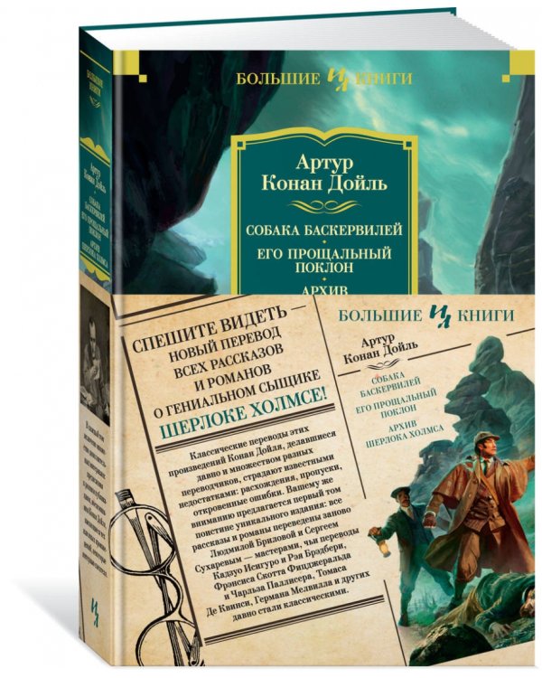 Собака Баскервилей. Его прощальный поклон. Архив Шерлока Холмса