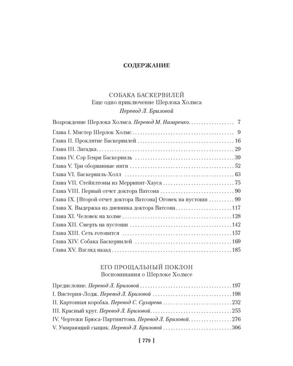 Собака Баскервилей. Его прощальный поклон. Архив Шерлока Холмса