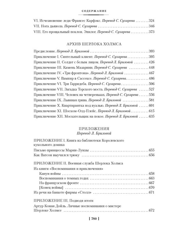 Собака Баскервилей. Его прощальный поклон. Архив Шерлока Холмса