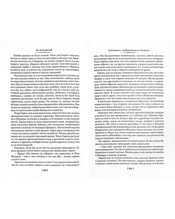 Рукопись,найденная в Сарагосе