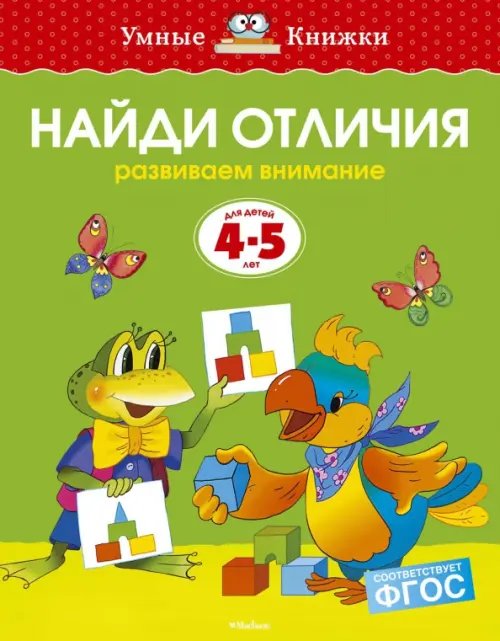 Найди отличия.Развиваем внимание.4-5 лет