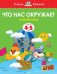 Что нас окружает. Познаем мир. 4-5 лет