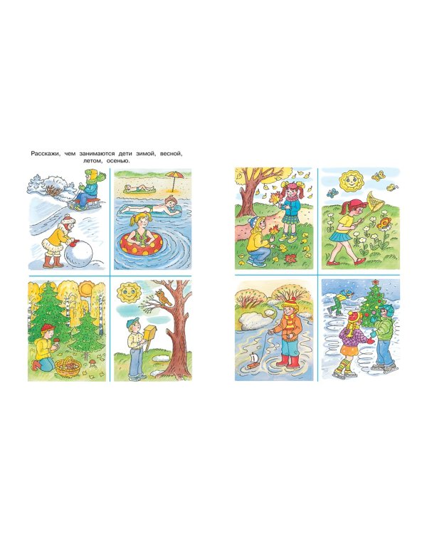 Что нас окружает. Познаем мир. 4-5 лет