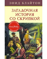 Загадочная история со скрипкой