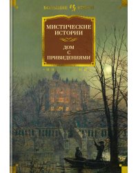 Мистические истории. Дом с привидениями