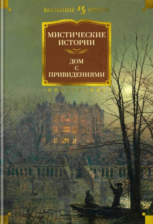 Обложка книги «Мистические истории. Дом с привидениями» — Диккенс Чарльз, Бирс Амброз, Бенсон Эдвард Фредерик, ISBN 9785389220409