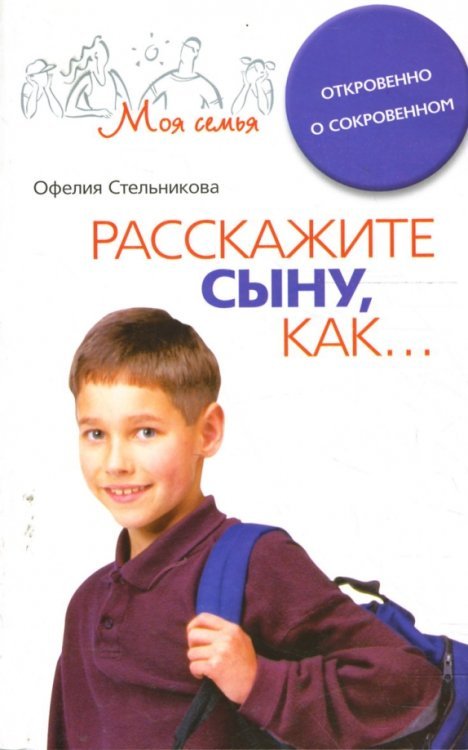 Расскажите сыну как... Откровенно о сокровенном