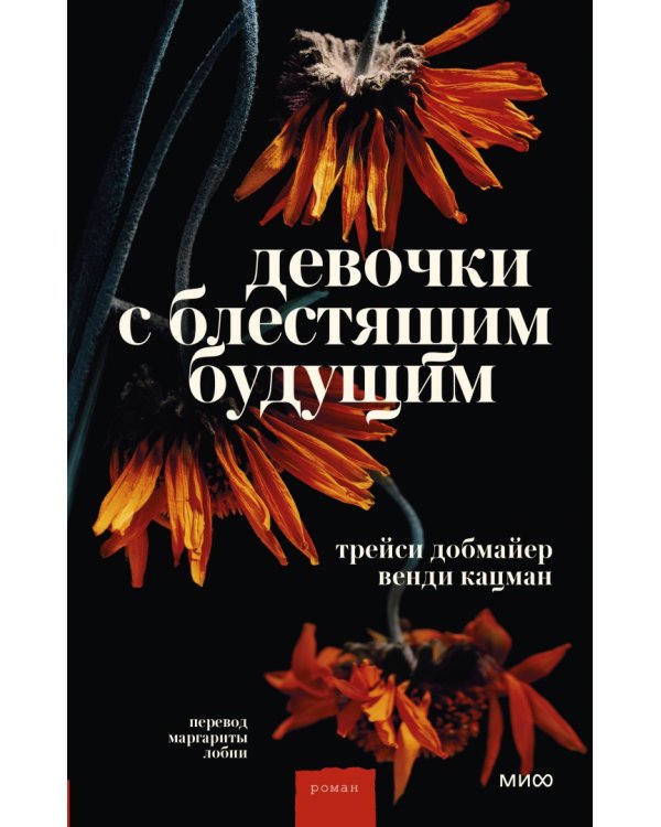 Девочки с блестящим будущим