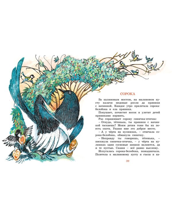 Сорочьи сказки
