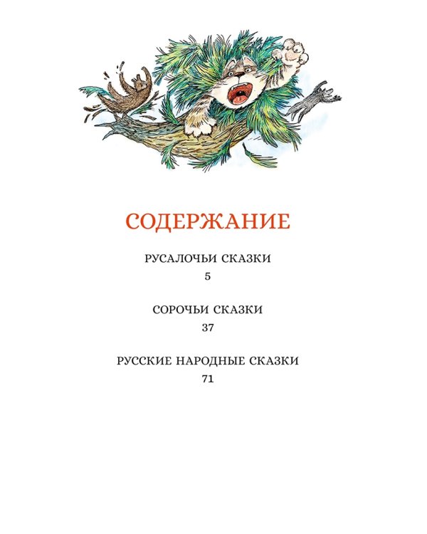 Сорочьи сказки