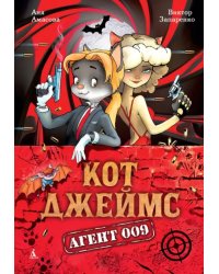 Кот Джеймс. Агент 009