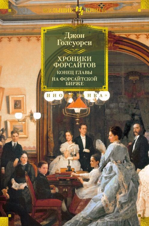 Иностранная литература. Большие книги Хроники Форсайтов. Конец главы. На Форсайтской Бирже