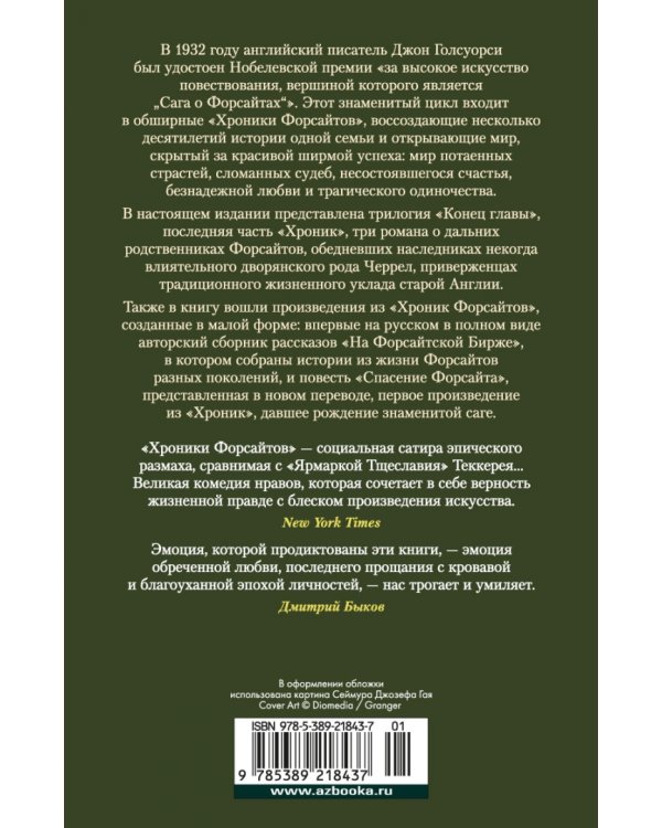 Хроники Форсайтов. Конец главы. На Форсайтской Бирже