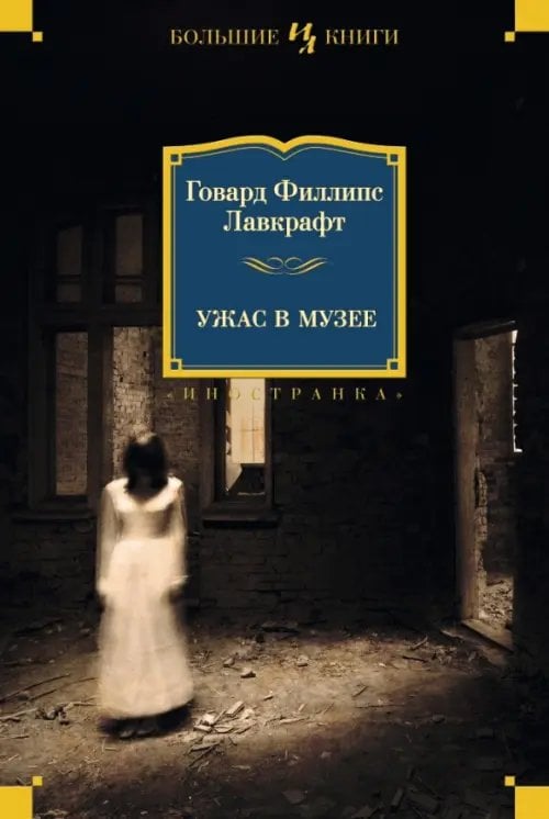 Иностранная литература. Большие книги Ужас в музее
