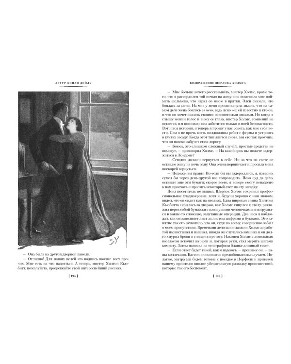 Знак четырех. Возвращение Шерлока Холмса