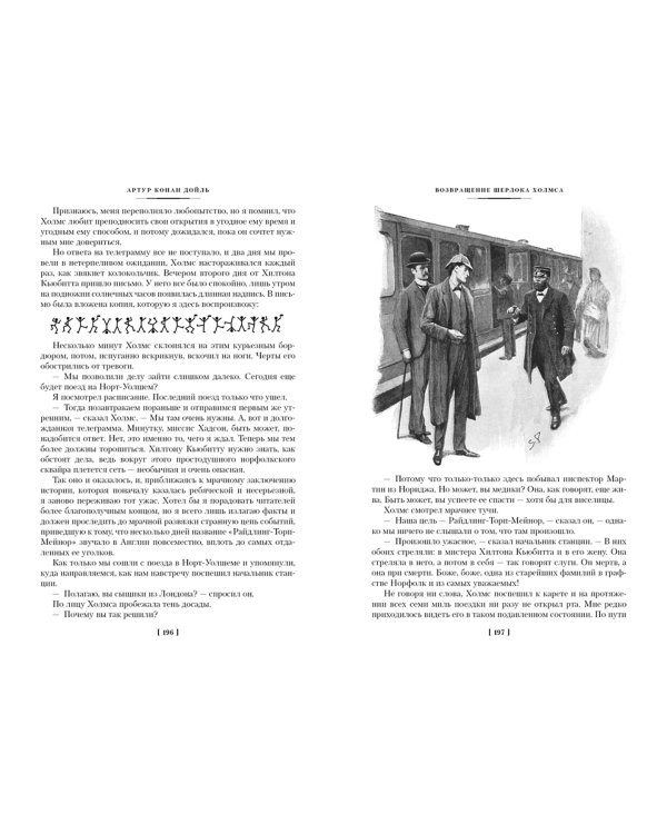 Знак четырех. Возвращение Шерлока Холмса