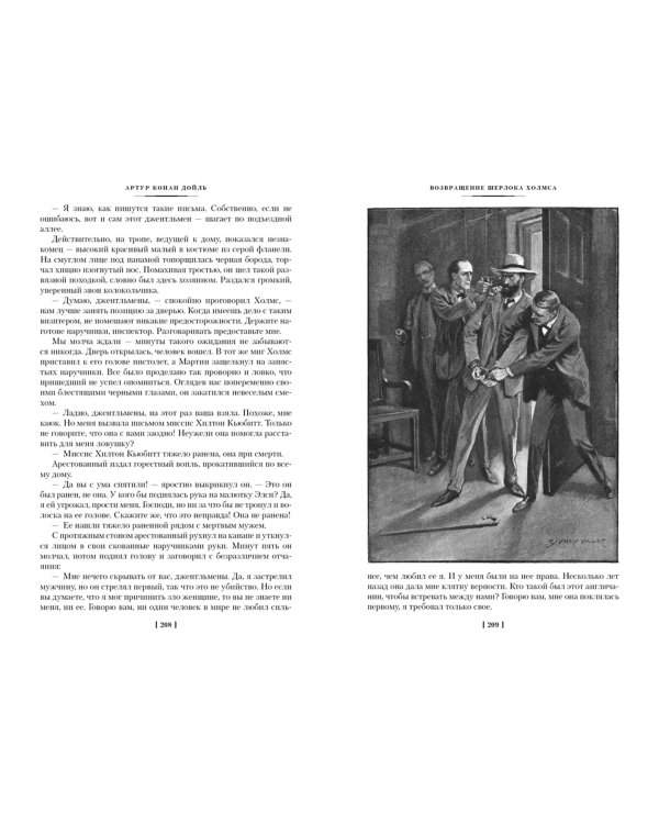 Знак четырех. Возвращение Шерлока Холмса