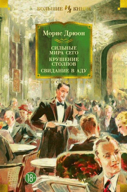 Сильные мира сего.Крушение столпов.Свидание в аду