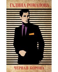 Черная корона