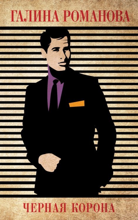 Детективы Г.Романовой. Метод женщины(обл) Черная корона