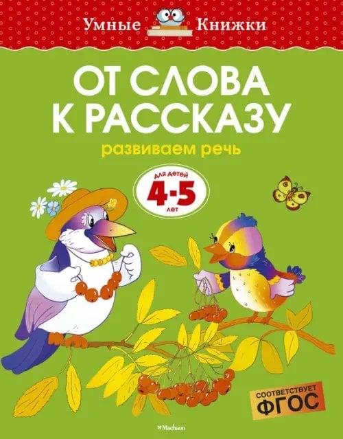 Обложка книги «От слова к рассказу.4-5 л.Развиваем речь» — Земцова О.Н., ISBN 9785389062689