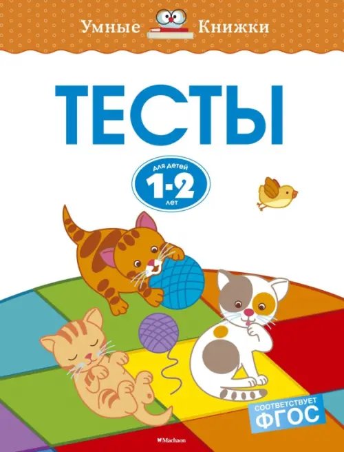 Тесты.1-2 г.