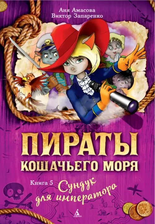 Пираты Кошачьего моря Пираты Кошачьего моря. Книга 5. Сундук для императора