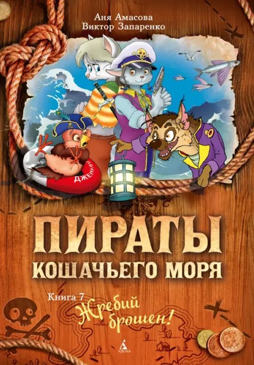 Пираты Кошачьего моря.Кн.7.Жребий брошен!