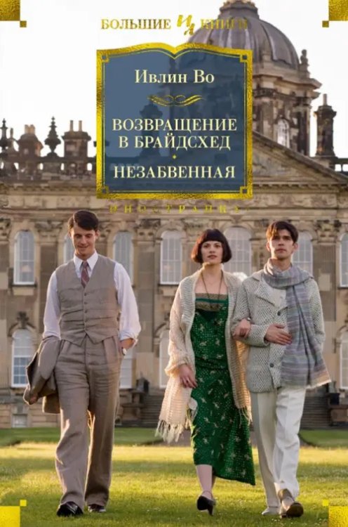 Возвращение в Брайдсхед.Незабвенная