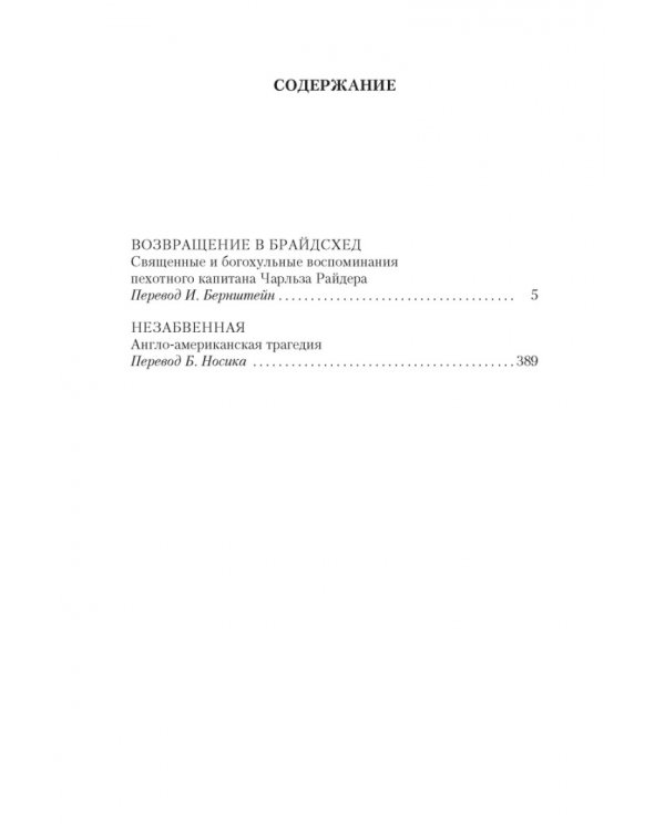 Возвращение в Брайдсхед.Незабвенная