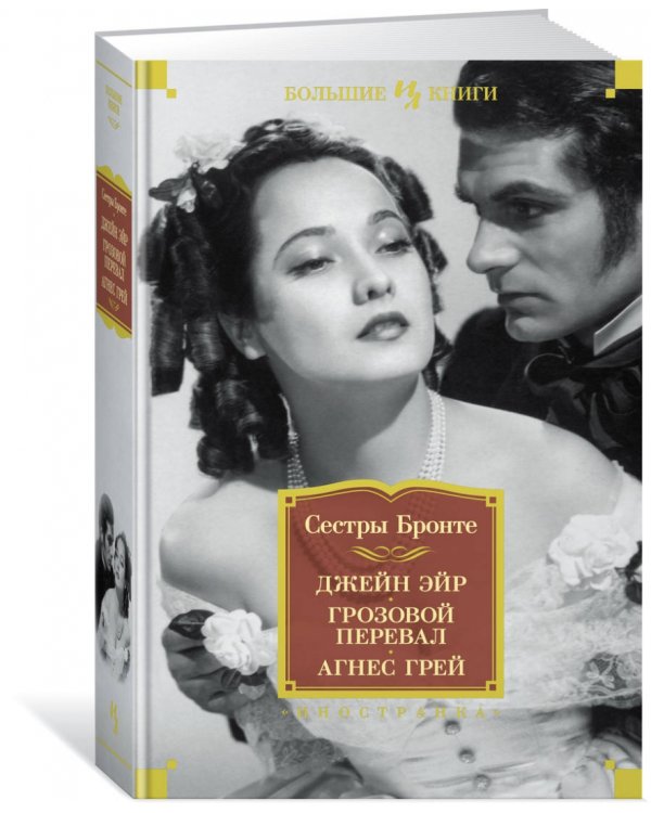 Джейн Эйр.Грозовой перевал.Агнес Грей