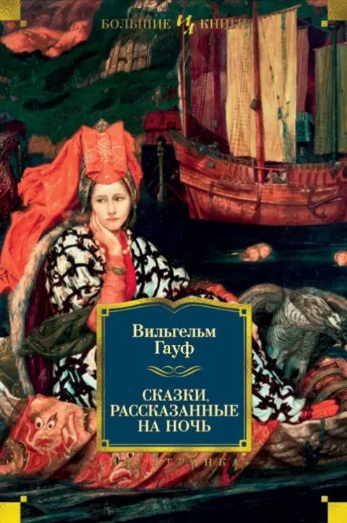 Иностранная литература. Большие книги Сказки,рассказанные на ночь