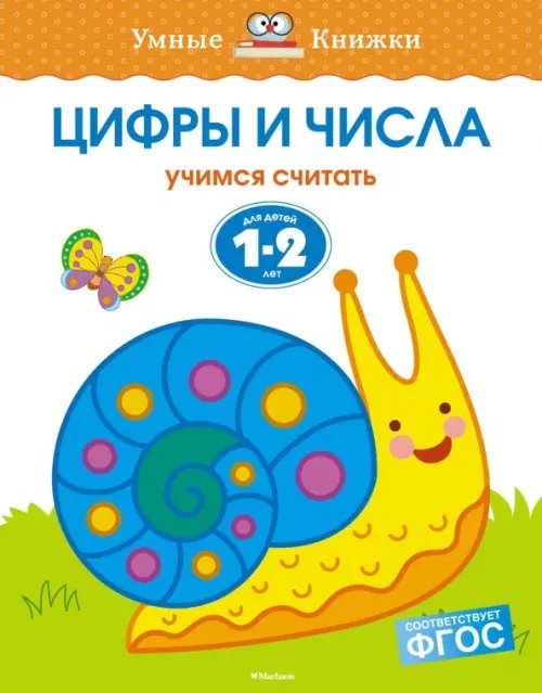 Умные книжки 1-2 года Цифры и числа.1-2 года.Учимся считать