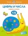 Цифры и числа.1-2 года.Учимся считать